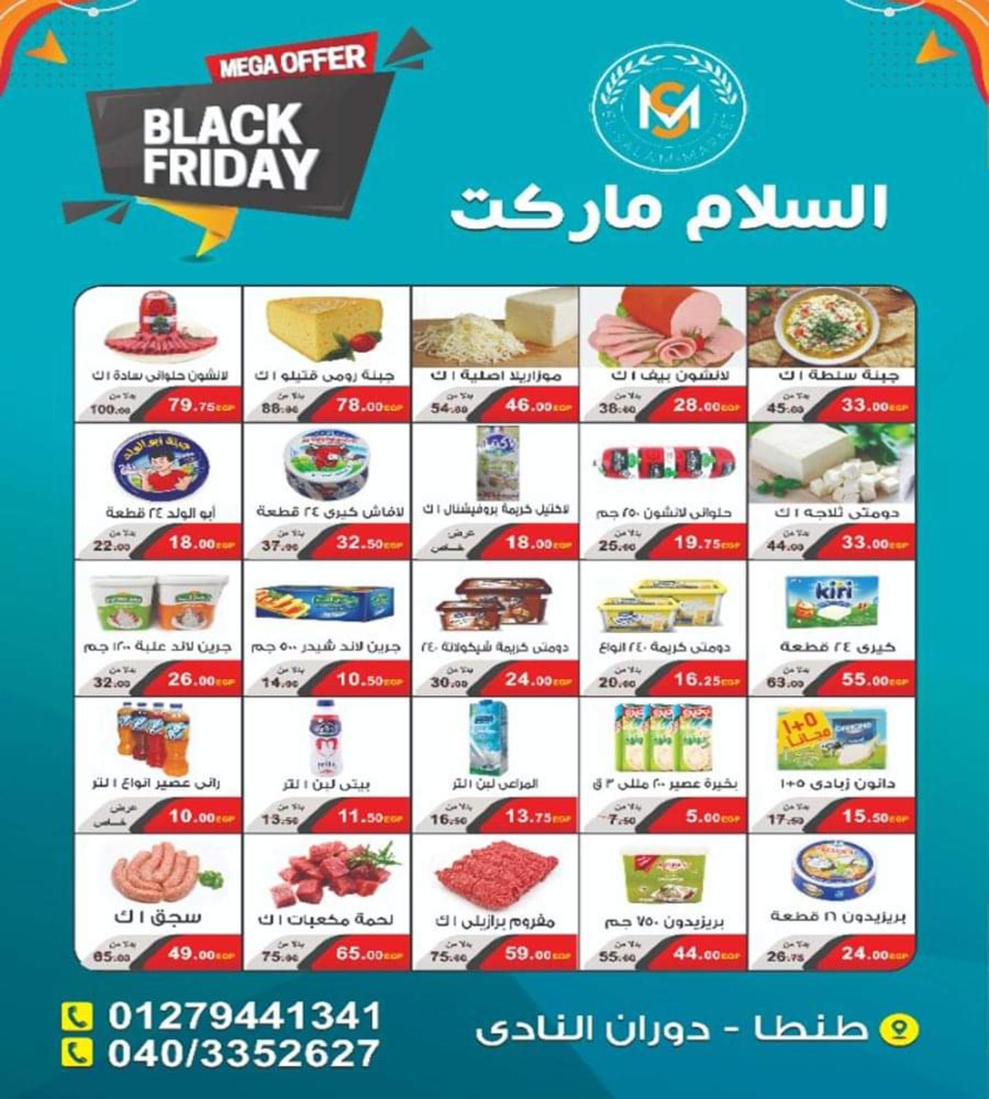 ماركت السلام - سوبرماركت في طنطا