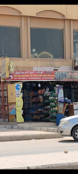 ماركت اولاد ابو اسماعيل خدمه 24 ساعه - مطاعم في السويس