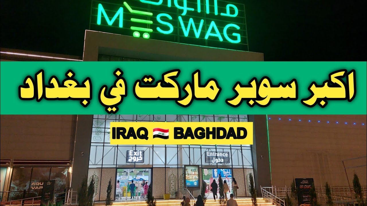 ماركت بغداد - سوبرماركت في بغداد