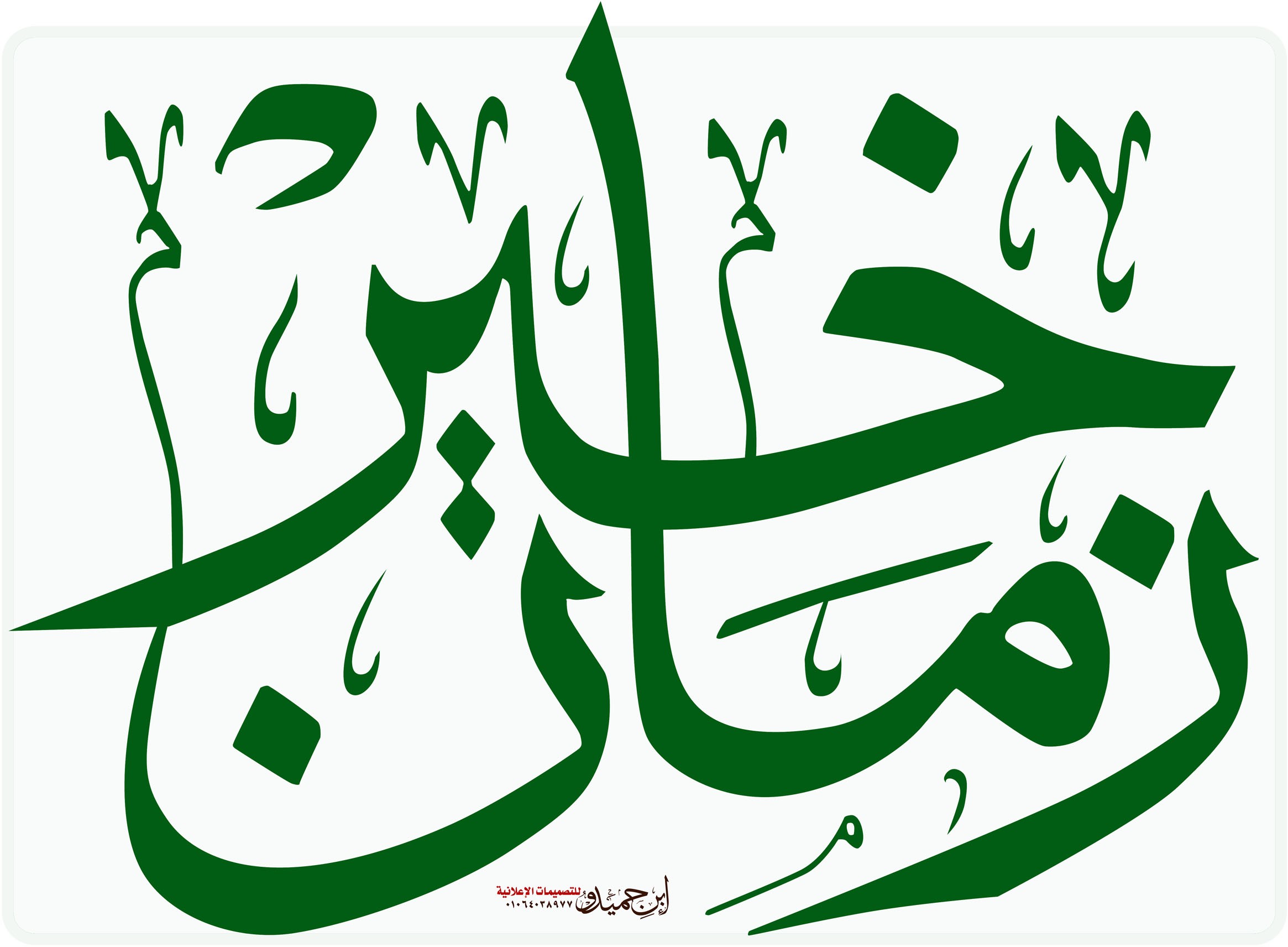 ماركت خير زمان - سوبرماركت في كفر الشيخ