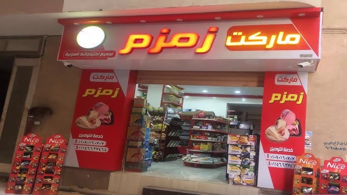 ماركت زمزم - سوبرماركت في كفر الشيخ