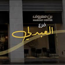 معروف كافيه - كافيهات في العبدلي