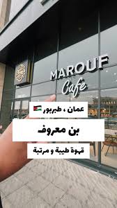 معروف كافيه الكرك - كافيهات في الكرك