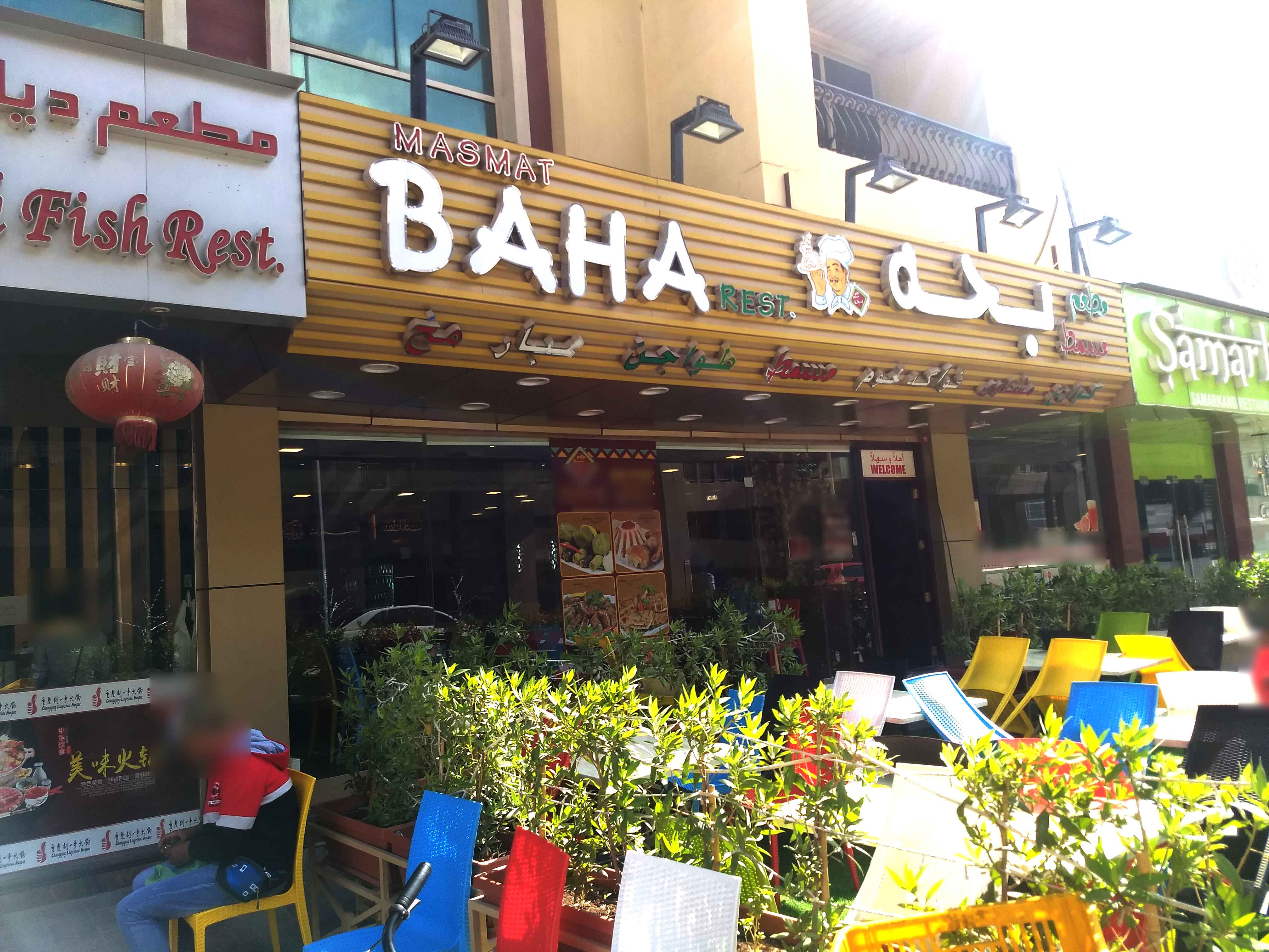 Masmat Baha Restaurant Al barsha مطعم مسمط بحه فرع البرشا - مطاعم في دبي