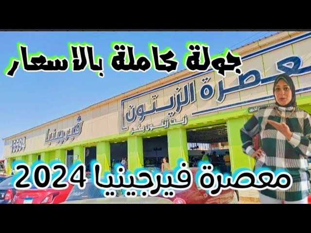 معصرة الزيتون فيرجينيا - زراعة الشعر في مطروح