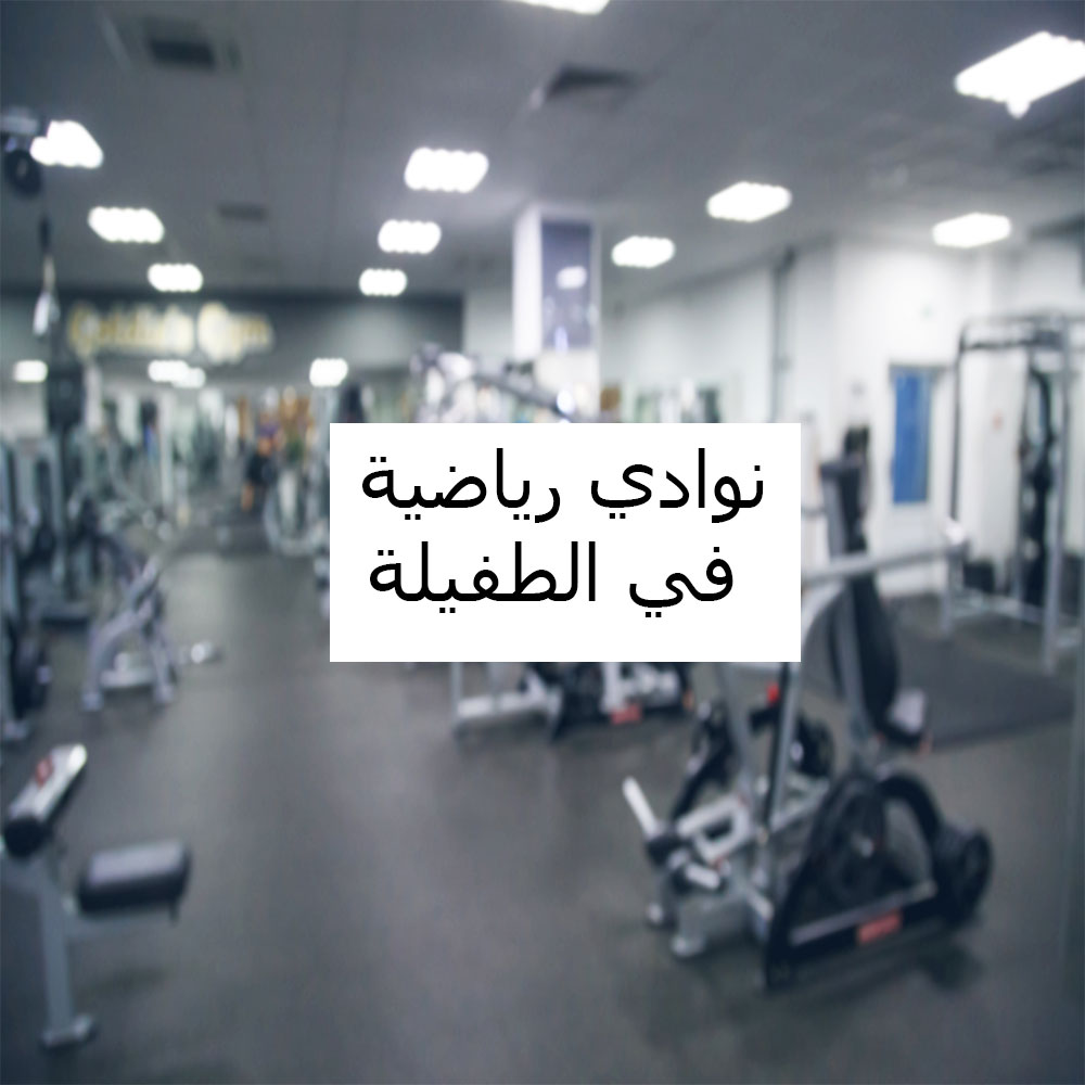 MASTER GYM - صالات رياضية في الطفيلة