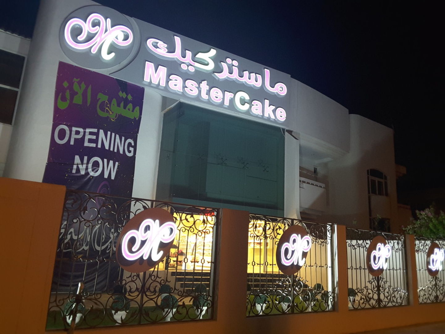 MasterCake ماستركيك - حلويات في دبي