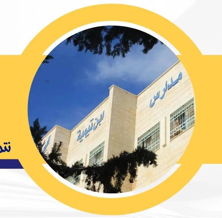 مدارس ابن تيمية الثانوية الشاملة - مدارس في مأدبا