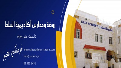 مدارس اكاديمية السلط - مدارس في البلقاء
