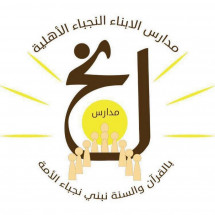 مدارس الأبناء النجباء الأهلية للبنات - مدارس في مكة المكرمة