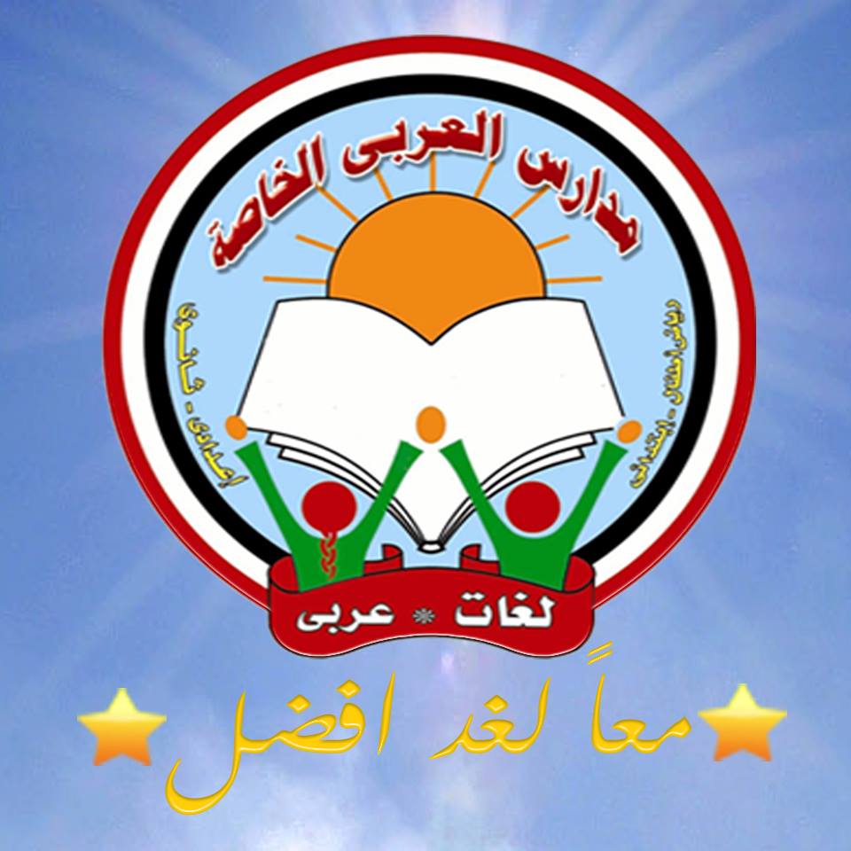 مدارس العربى الخاصة للغات - مدارس في شمال سيناء