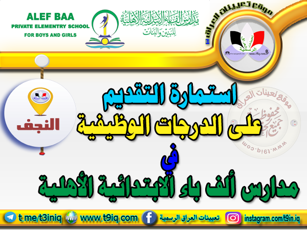 مدارس الف باء الابتدائية الاهلية - مدارس في النجف