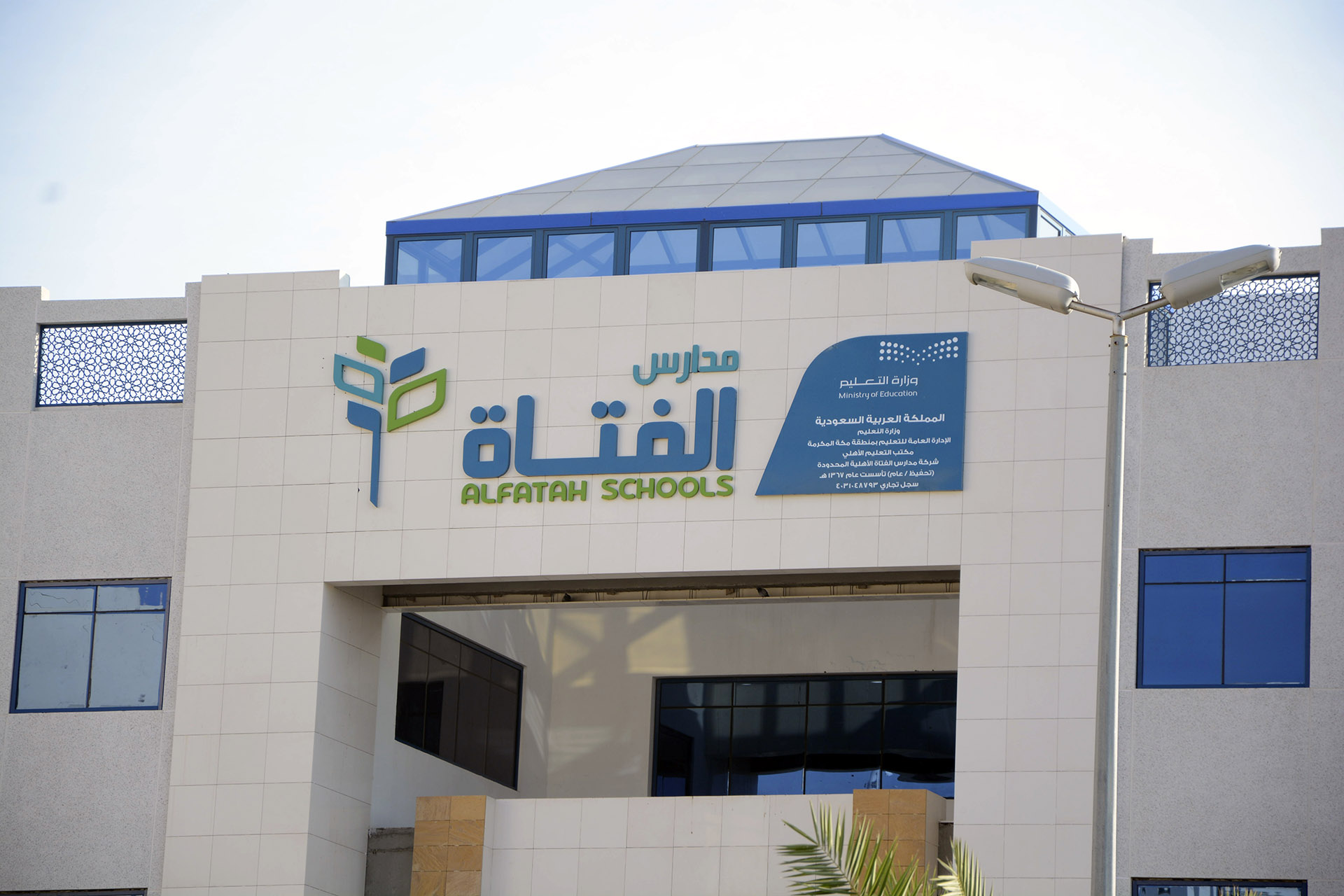 مدارس الفتاة الأهلية - مدارس في مكة المكرمة