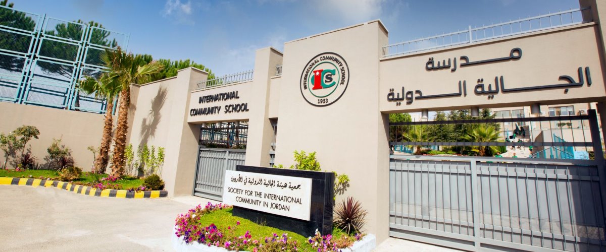 مدارس الجاليه الدوليه - مدارس في عمّان