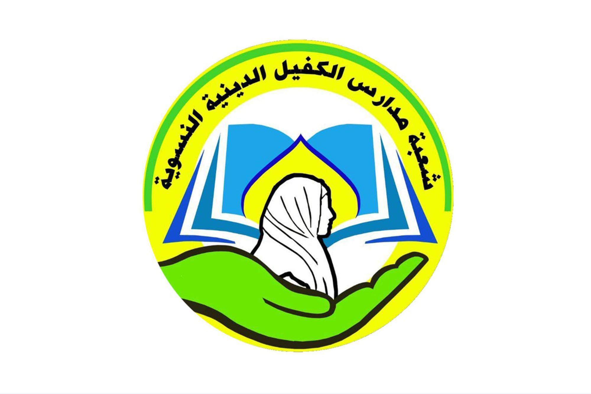 مدارس الكفيل الدينية النسوية - مدارس في كربلاء