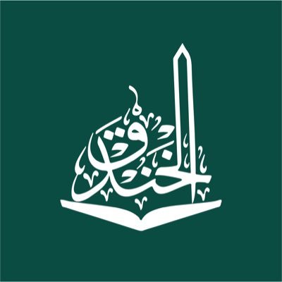 مدارس الخندق الأهلية - مدارس في المدينة المنورة