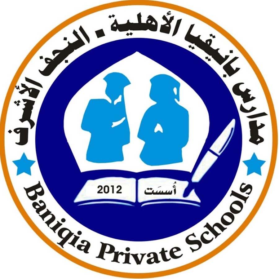 مدارس بانيقيا الاهلية - مدارس في النجف