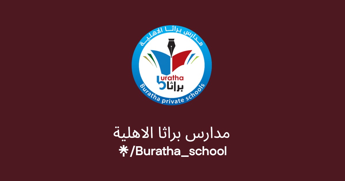 مدارس براثا الأهلية - مدارس في النجف