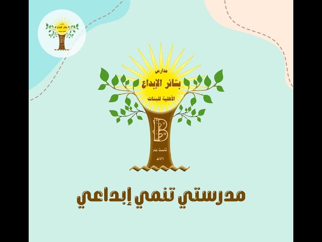 مدارس بشائر الإبداع الأهلية - مدارس في مكة المكرمة