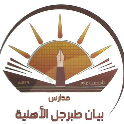 مدارس بيان طبرجل الاهلية - مدارس في الجوف