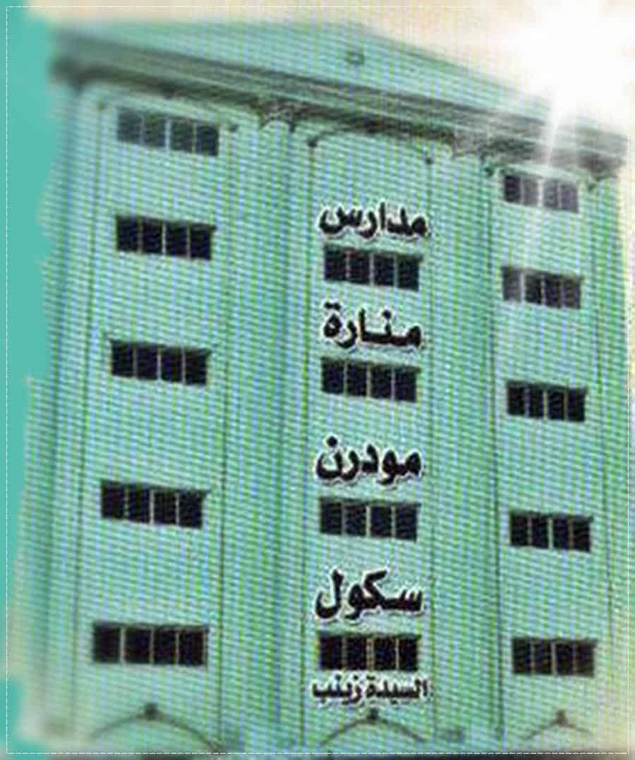 مدارس منارة مودرن سكول - مدارس في القاهرة