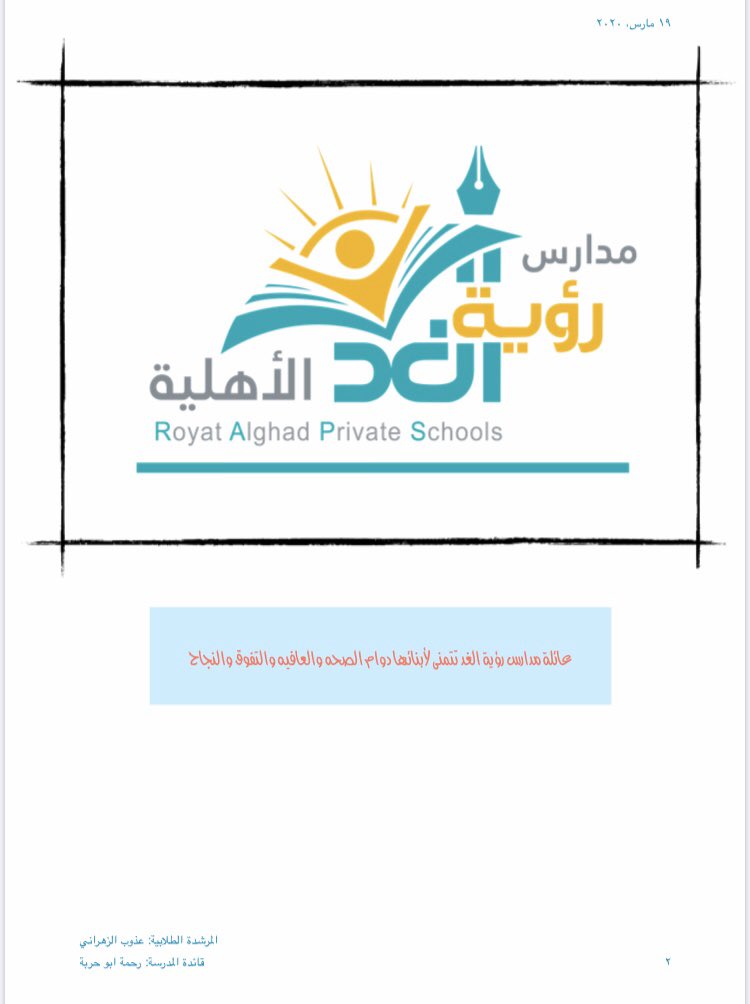 مدارس رؤية الغد الأهلية - مدارس في مكة المكرمة