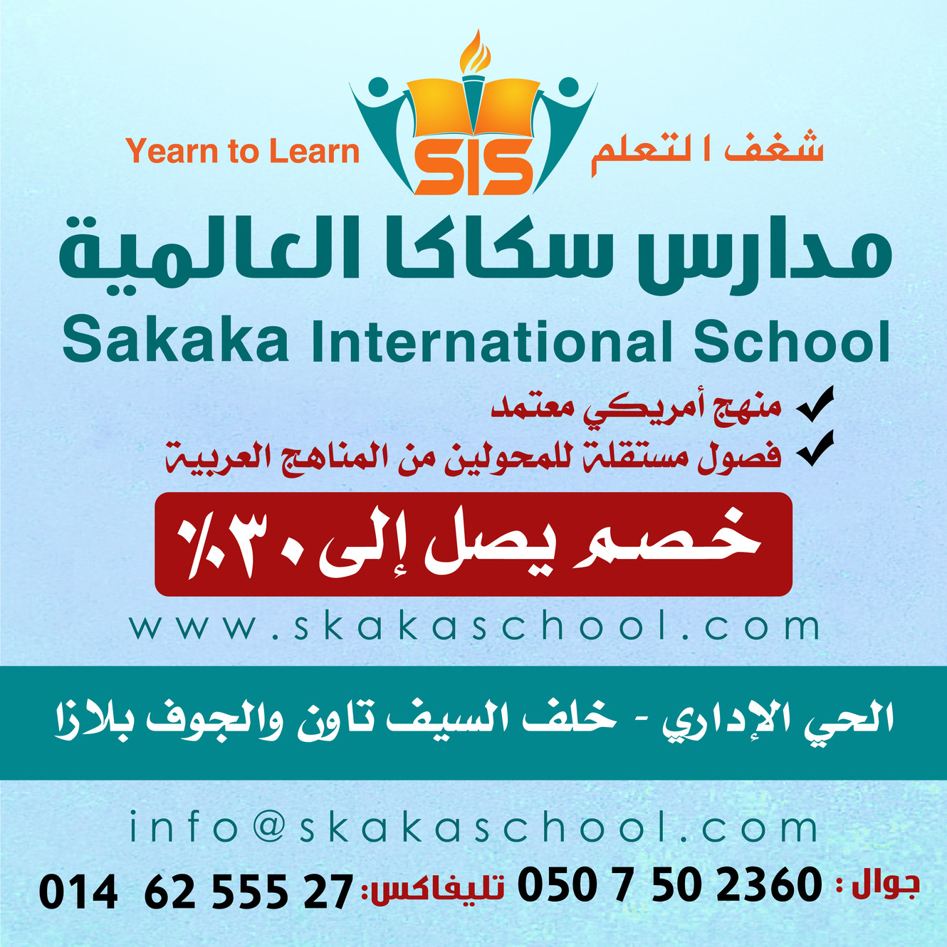 مدارس سكاكا العالمية Sakaka International School - مدارس في الجوف