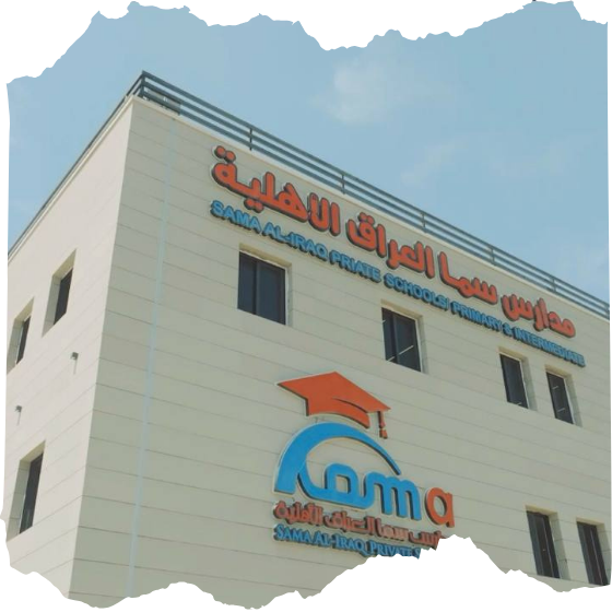 مدارس سما العراق الأهلية - مدارس في النجف