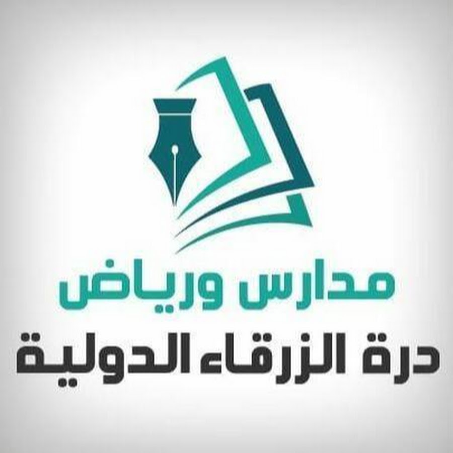 مدارس ورياض درة الزرقاء الدولية - مدارس في الزرقاء