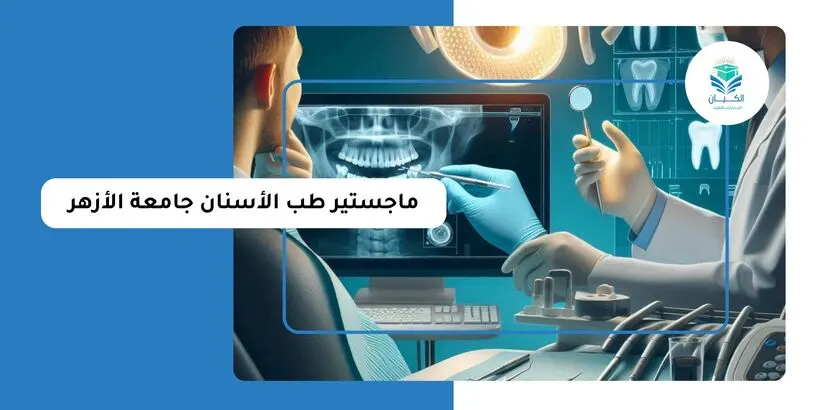 مدرس م طب اسنان الازهر .... ماجستير زراعة الأسنان وجراحات اللثة - عيادات أسنان في القاهرة