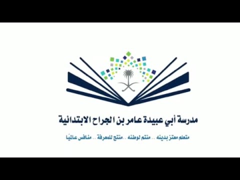 مدرسة ابو عبيدة عامر بن الجراح - مدارس في المفرق