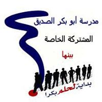 مدرسة أبو بكر الصديق المشتركة الخاصة ببنها - مدارس في القليوبية