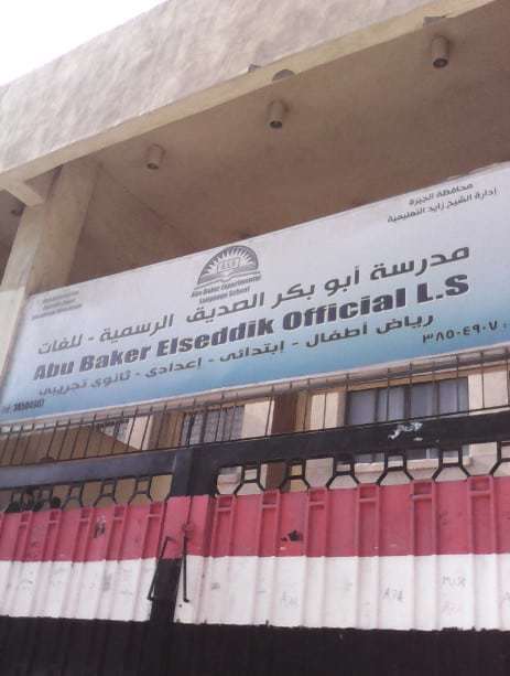 مدرسة ابو بكر الصديق الرسمية لغات بالاقصر - مدارس في الأقصر