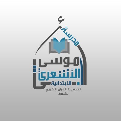 مدرسة أبي موسى الأشعري الابتدائية - مدارس في الحدود الشمالية