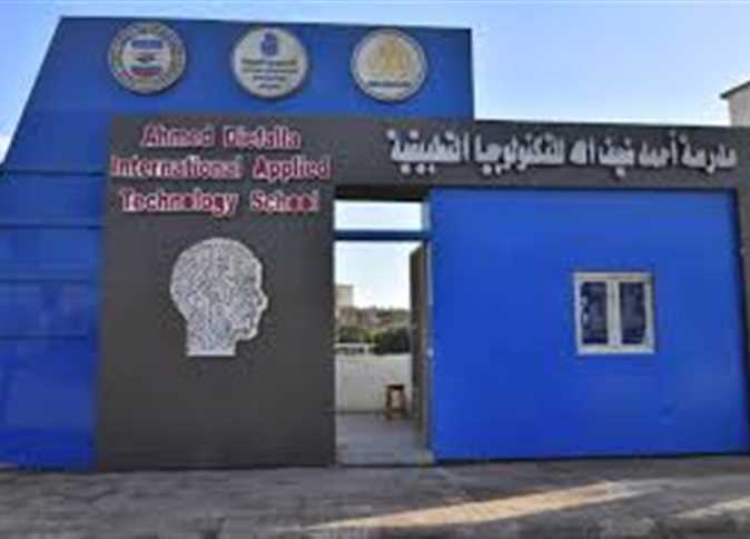 مدرسة أحمد ضيف الله الدولية للتكنولوجيا التطبيقية بأسيوط - مدارس في أسيوط