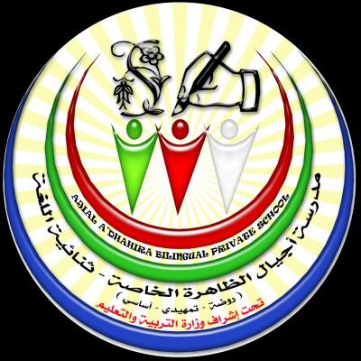 مدرسة أجيال الظاهرة الخاصة - مدارس في الظاهرة