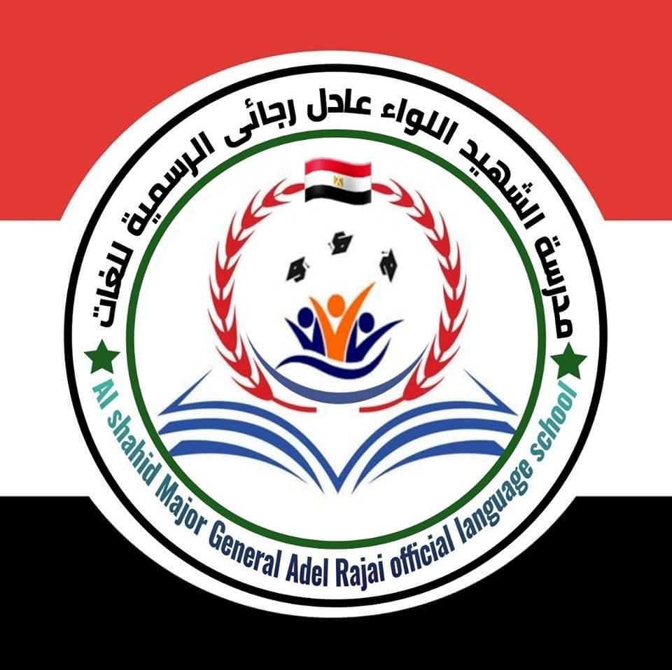 مدرسة العدالة الرسمية لغات - مدارس في الجيزة
