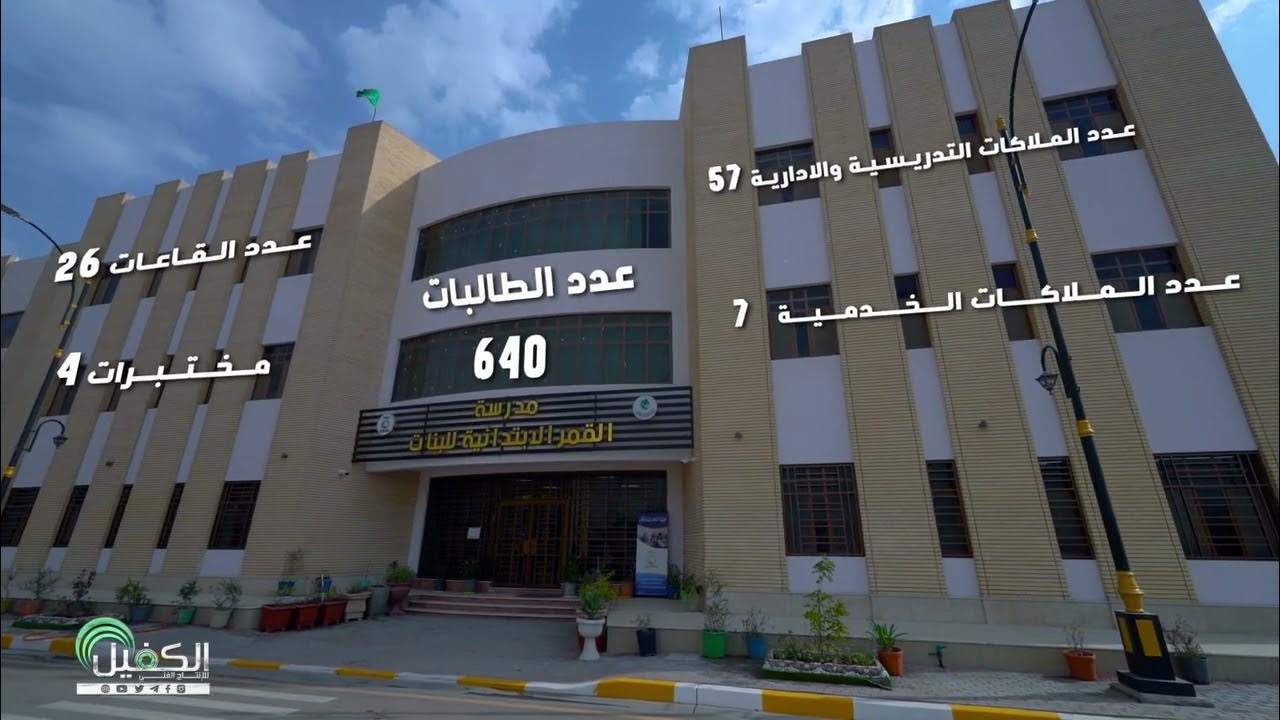 مدرسة العميد الاهلية - مدارس في كربلاء