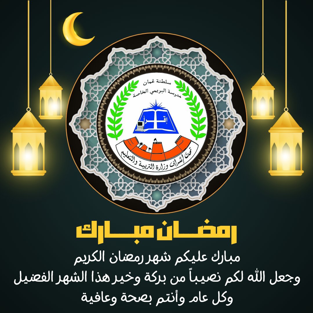 مدرسة البريمي الخاصة - مدارس في البريمي