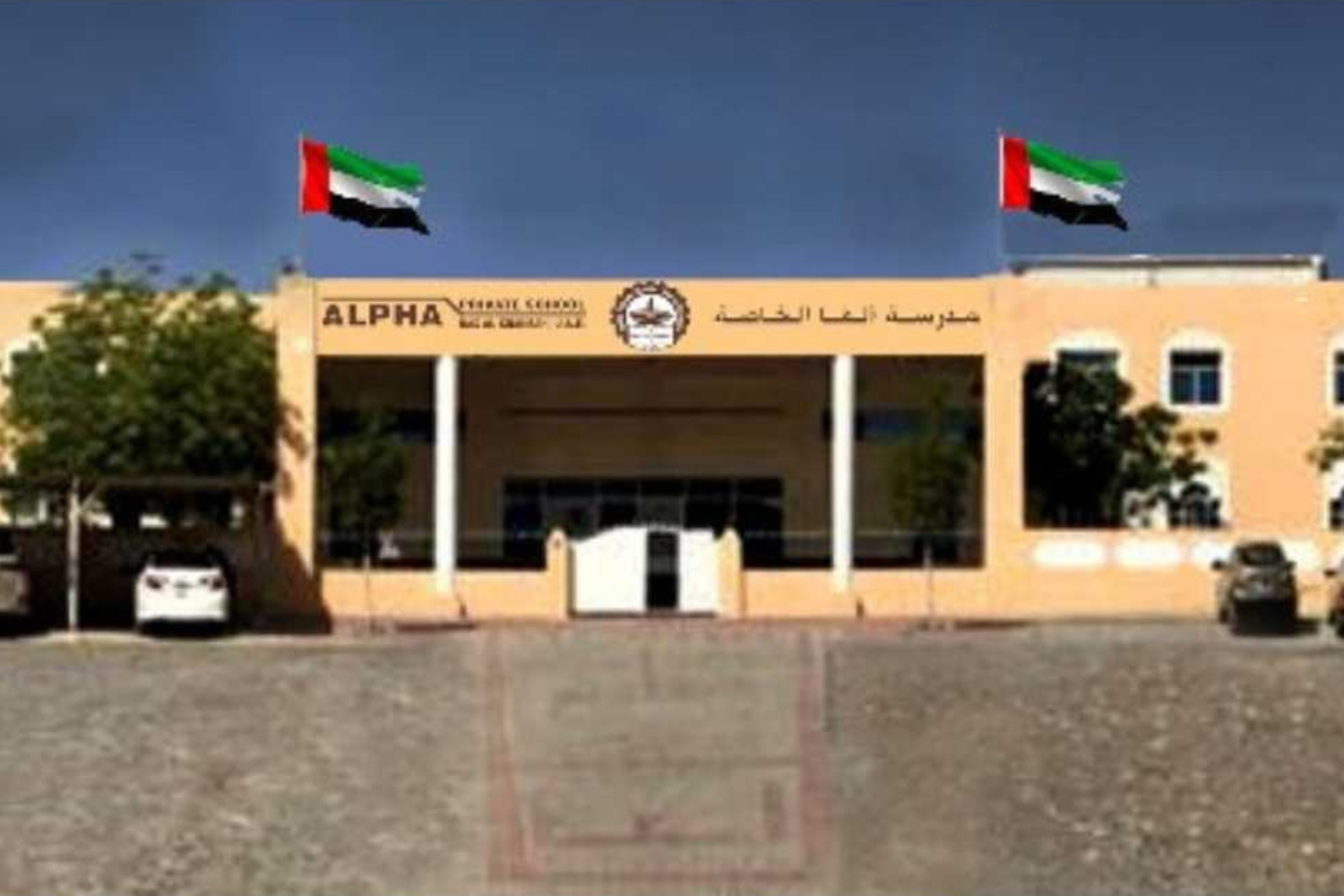مدرسة ألفا الخاصة - رأس الخيمة - مدارس في رأس الخيمة