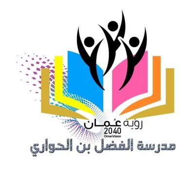 مدرسة الفضل ابن الحواري للتعليم الأساسي - مدارس في الداخلية