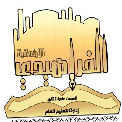 مدرسة الفراهيدي - مدارس في البصرة