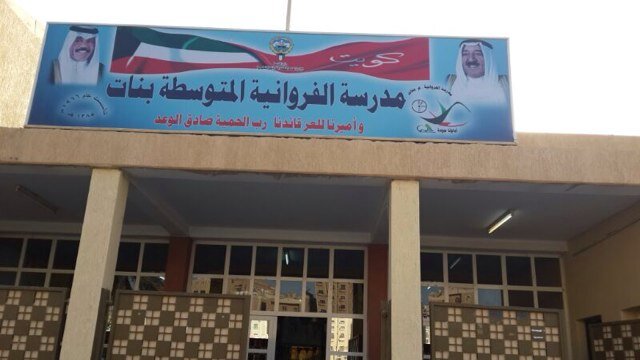 مدرسة الفروانية الإبتدائية للبنات - مدارس في الفروانية