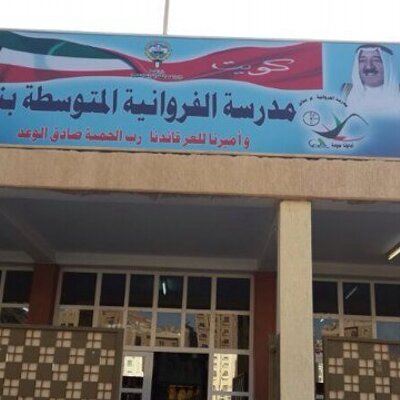 مدرسة الفروانية المتوسطة للبنات - مدارس في الفروانية