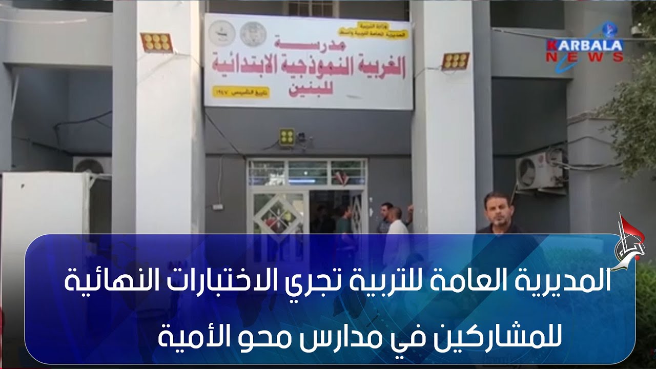 مدرسة الغربية النموذجية للبنين - مدارس في واسط