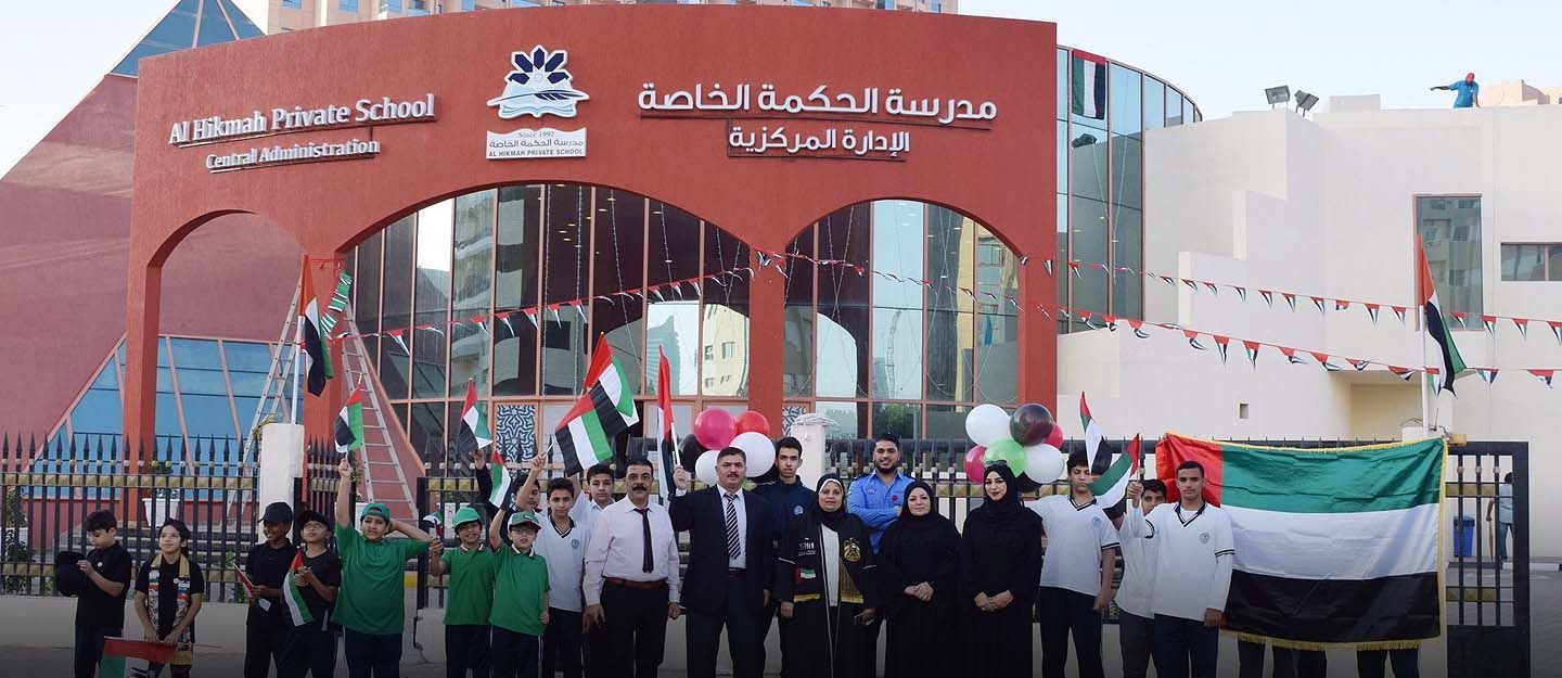 مدرسة الحكمة الخاصة - الجرف - مدارس في عجمان