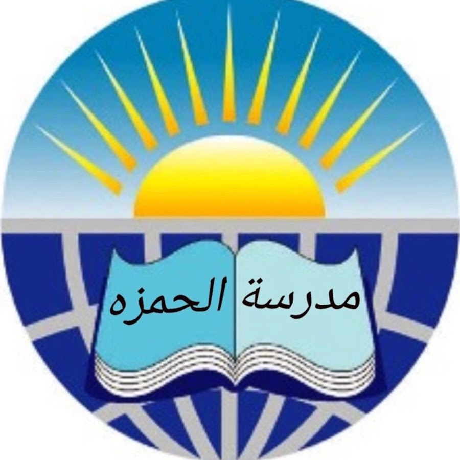 مدرسة الحمزة الابتدائية - مدارس في بغداد