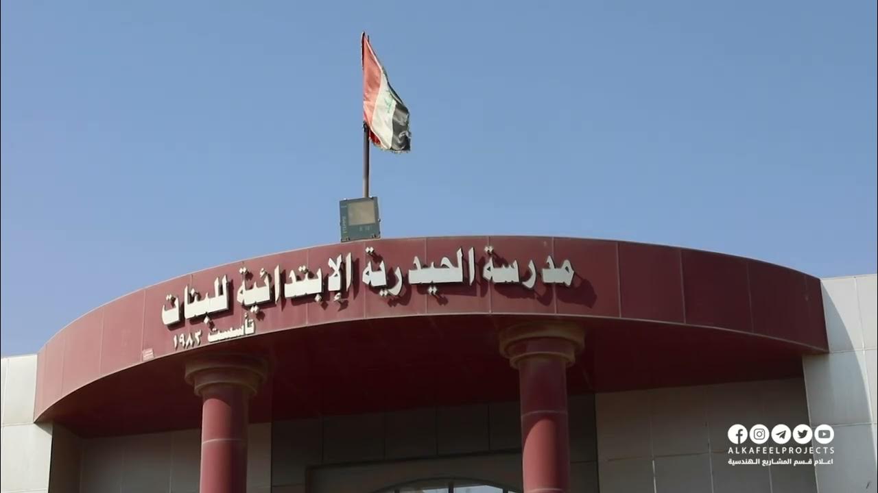 مدرسة الحيدرية للبنات - مدارس في كربلاء