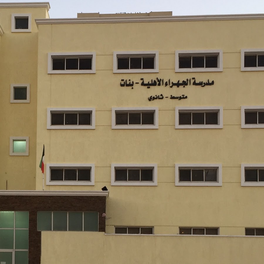 مدرسة الجهراء الأهلية للبنات - مدارس في الجهراء