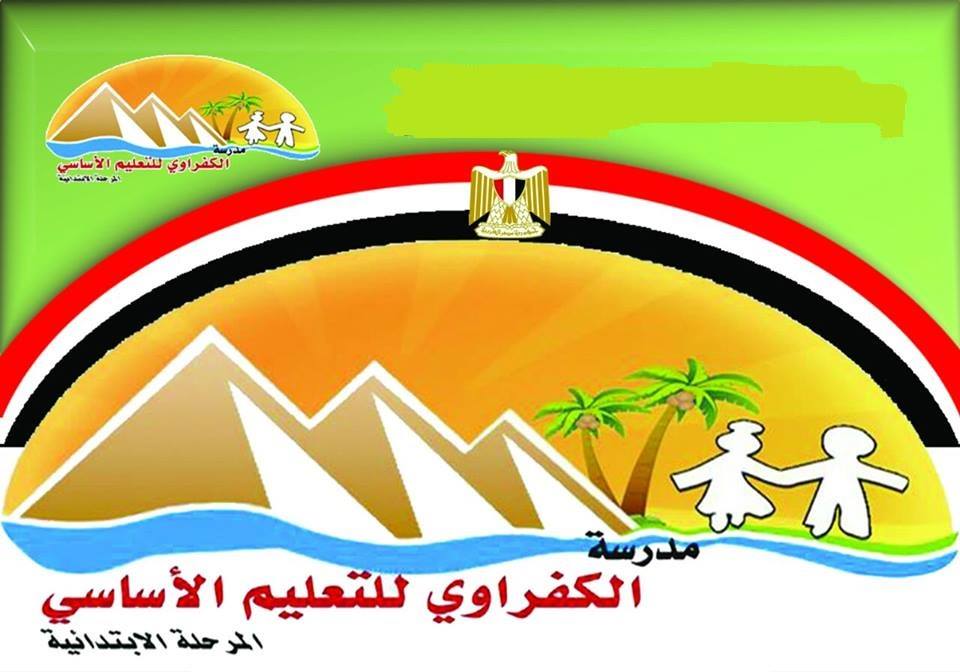 مدرسة الكفراوى للتعليم الاساسى - مدارس في دمياط